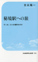 秘境駅への旅　そこは、どんな場所なのか