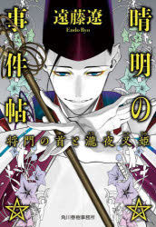 晴明の事件帖　〔５〕