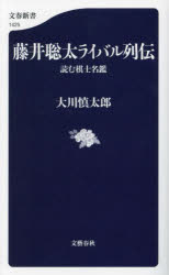 藤井聡太ライバル列伝　読む棋士名鑑