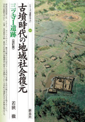 古墳時代の地域社会復元　三ツ寺１遺跡