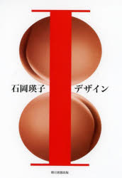 石岡瑛子Ｉデザイン