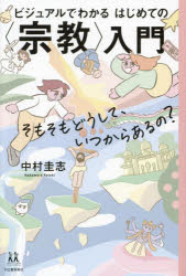 ビジュアルでわかるはじめての〈宗教〉入門　そもそもどうして、いつからあるの？