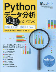 Ｐｙｔｈｏｎデータ分析実践ハンドブック　実務で使えるデータ加工のテクニック　Ｐｙｔｈｏｎ　３エンジニア認定データ分析実践試験主教材