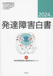 発達障害白書　２０２４年版