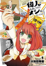 偉人が４．０をつけたメシ屋に行ってみた。　ＶＯＬＵＭＥ１