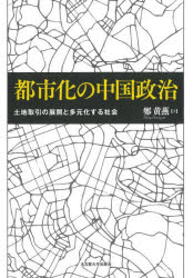 都市化の中国政治　土地取引の展開と多元化する社会