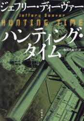 ハンティング・タイム