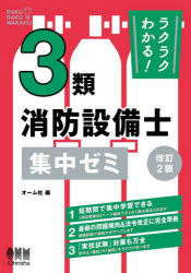ラクラクわかる！３類消防設備士集中ゼミ