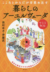 こころとからだが目覚め出すケララ秘伝暮らしのアーユルヴェーダ　身近な素材でできる季節のレシピ