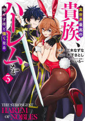 異世界最高の貴族、ハーレムを増やすほど強くなる　３