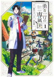 勇者一行の専属医　１