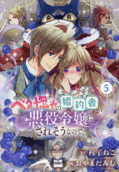 ベタ惚れの婚約者が悪役令嬢にされそう　５