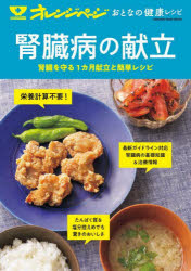 腎臓病の献立　腎臓を守る１カ月献立と簡単レシピ