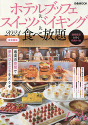 ホテルブッフェ＆スイーツバイキング＆食べ放題　首都圏版　２０２４