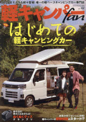 軽キャンパーｆａｎ　ｖｏｌ．４８