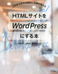 ＨＴＭＬサイトをＷｏｒｄＰｒｅｓｓにする本　これができれば劇的に仕事が増える