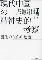 現代中国の精神史的考察　繁栄のなかの危機
