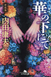 華の下にて　新装版