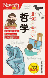 最強に面白い哲学