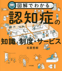 図解でわかる認知症の知識と制度・サービス