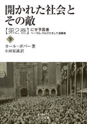 開かれた社会とその敵　第２巻〔下〕