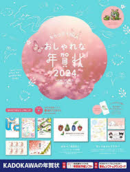 もらってうれしいおしゃれな年賀状　２０２４