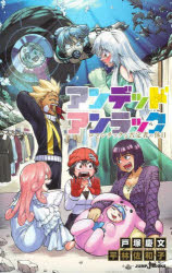 アンデッドアンラック　〔２〕