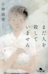 まだ人を殺していません