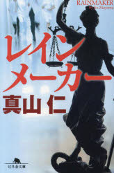 レインメーカー