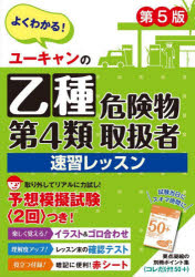 ユーキャンの乙種第４類危険物取扱者速習レッスン