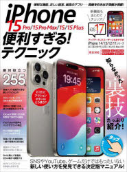 ｉＰｈｏｎｅ　１５　Ｐｒｏ／１５　Ｐｒｏ　Ｍａｘ／１５／１５　Ｐｌｕｓ便利すぎる！テクニック　知らなかった使い方が満載！