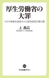 厚生労働省の大罪　コロナ政策を迷走させた医系技官の罪と罰