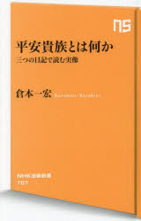 平安貴族とは何か　三つの日記で読む実像