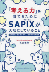 「考える力」を育てるためにＳＡＰＩＸが大切にしていること　最難関校合格者数全国Ｎｏ．１進学塾の教育理念