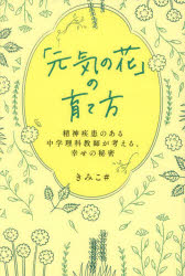 「元気の花」の育て方　精神疾患のある中学理科教師が考える、幸せの秘密