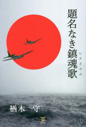 題名なき鎮魂歌（レクイエム）