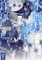 水無月家の許嫁　３
