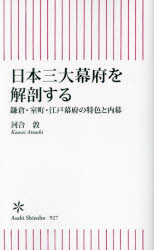 日本三大幕府を解剖する　鎌倉・室町・江戸幕府の特色と内幕
