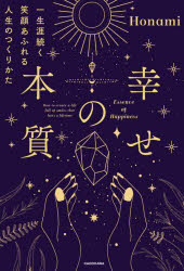 幸せの本質　一生涯続く笑顔あふれる人生のつくりかた