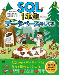 ＳＱＬ１年生データベースのしくみ　ＳＱＬｉｔｅで体験してわかる！会話でまなべる！