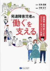 発達障害児者の“働く”を支える　保護者・専門家によるライフ・キャリア支援