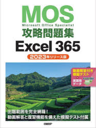 ＭＯＳ攻略問題集Ｅｘｃｅｌ　３６５　Ｍｉｃｒｏｓｏｆｔ　Ｏｆｆｉｃｅ　Ｓｐｅｃｉａｌｉｓｔ　２０２３年リリース版