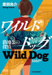 ワイルドドッグ　路地裏の探偵