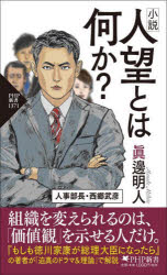 小説人望とは何か？