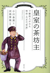 皇室の茶坊主　下級役人がみた明治・大正の「宮廷」