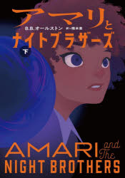 アマリとナイトブラザーズ　下