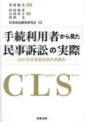 手続利用者から見た民事訴訟の実際　２０２１年民事訴訟利用者調査