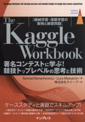 Ｔｈｅ　Ｋａｇｇｌｅ　Ｗｏｒｋｂｏｏｋ　著名コンテストに学ぶ！競技トップレベルの思考と技術　機械学習・深層学習の実例と練習問題