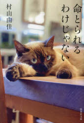 命とられるわけじゃない