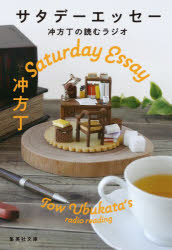 サタデーエッセー　冲方丁の読むラジオ